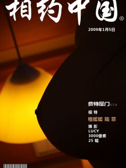 《费特屋门2》陆菲、格媛媛09年1月5日室拍