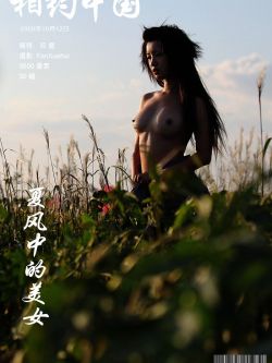 《夏风中的妹子》美模邓晶09年10月12日外拍
